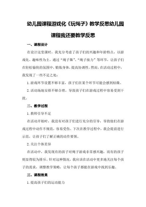 幼儿园课程游戏化《玩绳子》教学反思幼儿园课程我还要教学反思