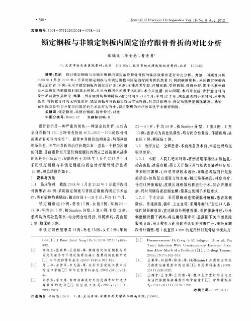 锁定钢板与非锁定钢板内固定治疗跟骨骨折的对比分析