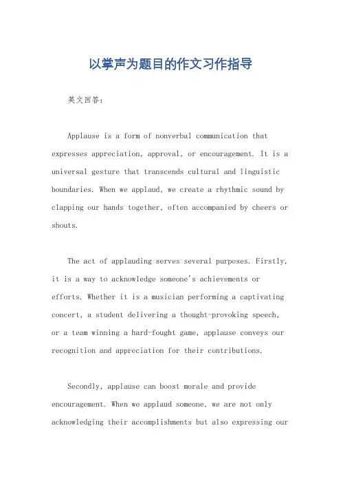 以掌声为题目的作文习作指导