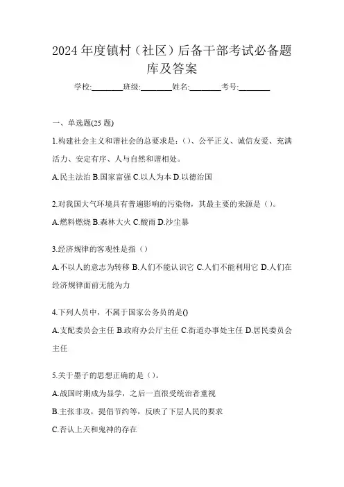 2024年度镇村(社区)后备干部考试必备题库及答案