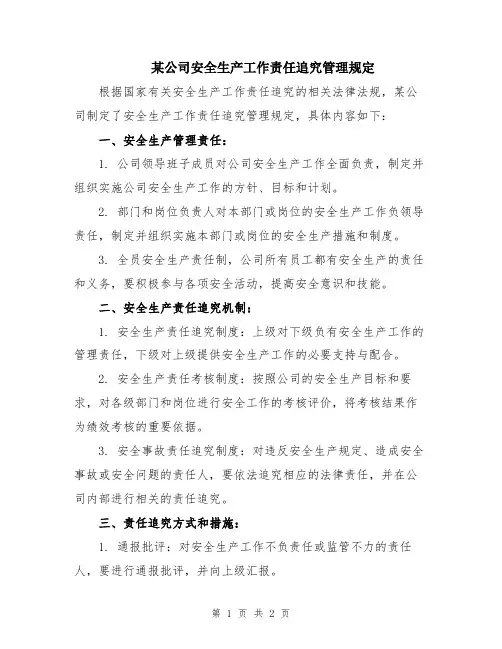 某公司安全生产工作责任追究管理规定