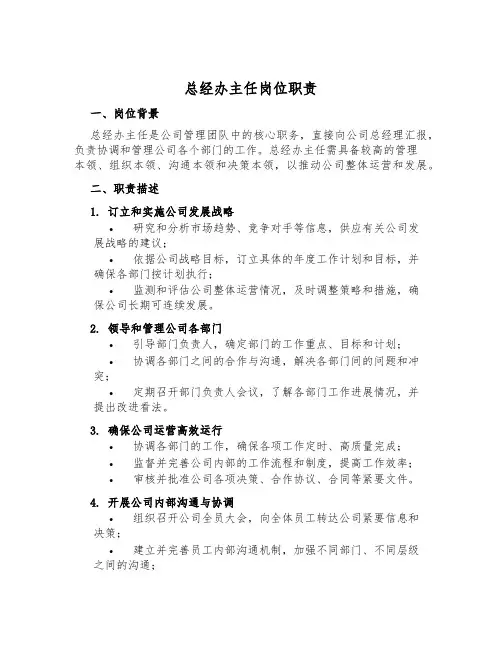 总经办主任岗位职责