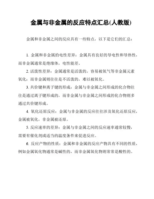 金属与非金属的反应特点汇总(人教版)