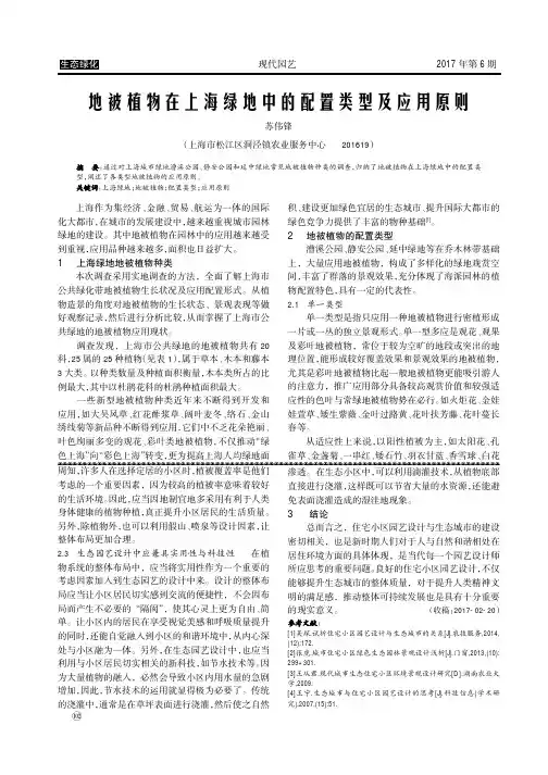 地被植物在上海绿地中的配置类型及应用原则