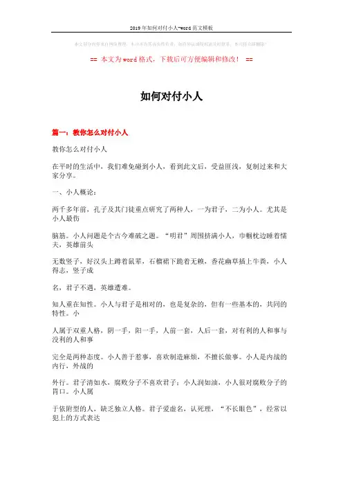 2019年如何对付小人-word范文模板 (14页)