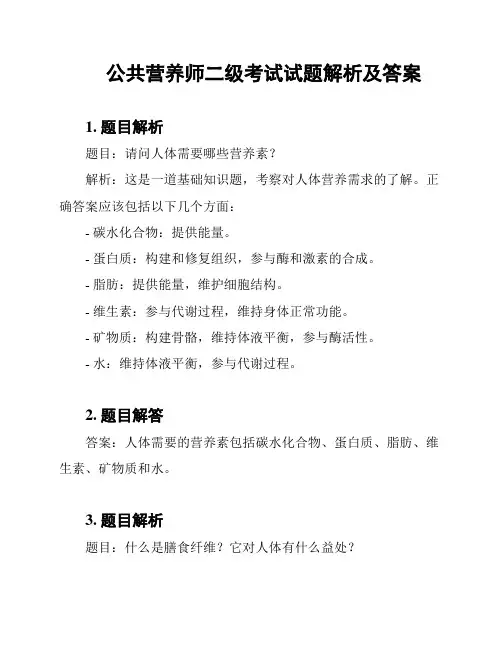 公共营养师二级考试试题解析及答案