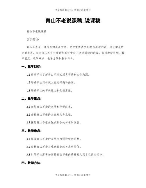 青山不老说课稿_说课稿