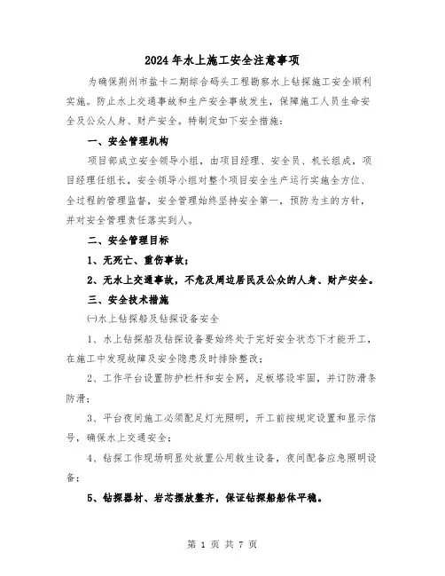 2024年水上施工安全注意事项（三篇）