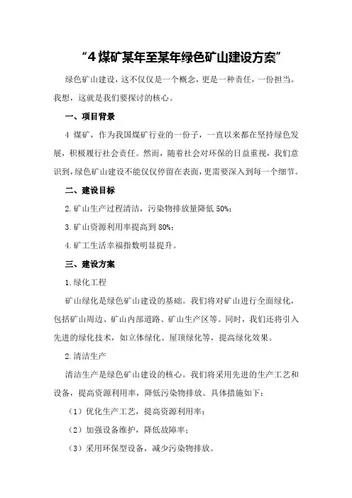 煤矿某年至某年绿色矿山建设方案