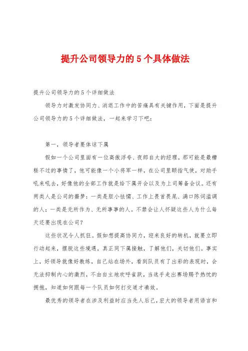 提升公司领导力的5个具体做法