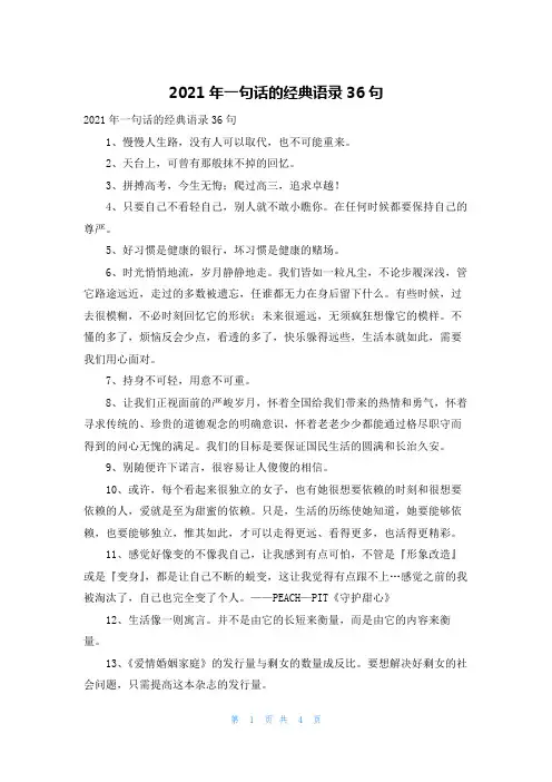 2021年一句话的经典语录36句