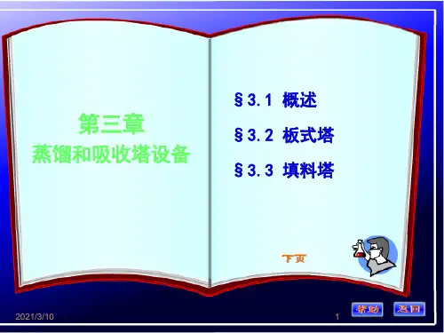 化工原理蒸馏和吸收塔设备课件ppt
