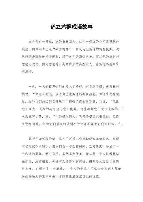 鹤立鸡群成语故事