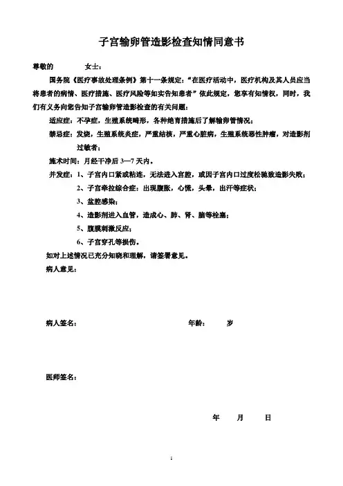 子宫输卵管造影检查知情同意书