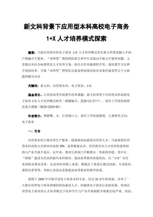 新文科背景下应用型本科高校电子商务1+X人才培养模式探索