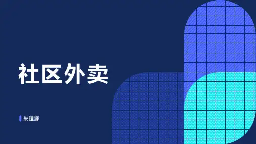 社区外卖ppt