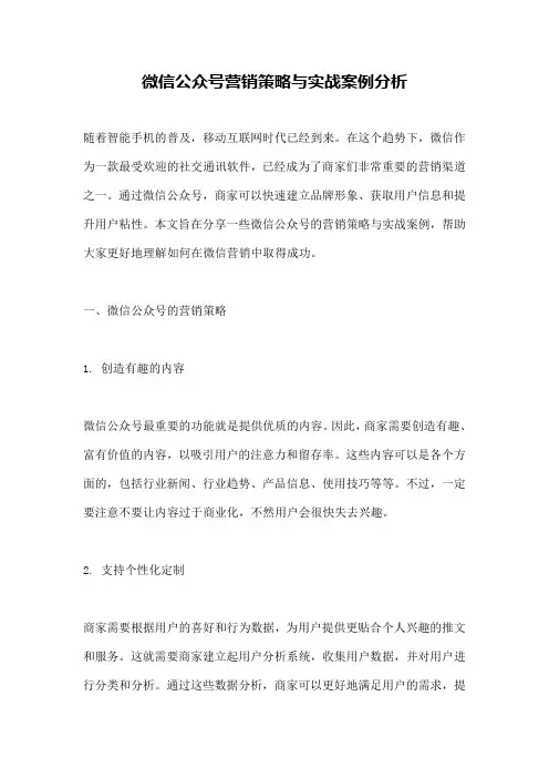 微信公众号营销策略与实战案例分析