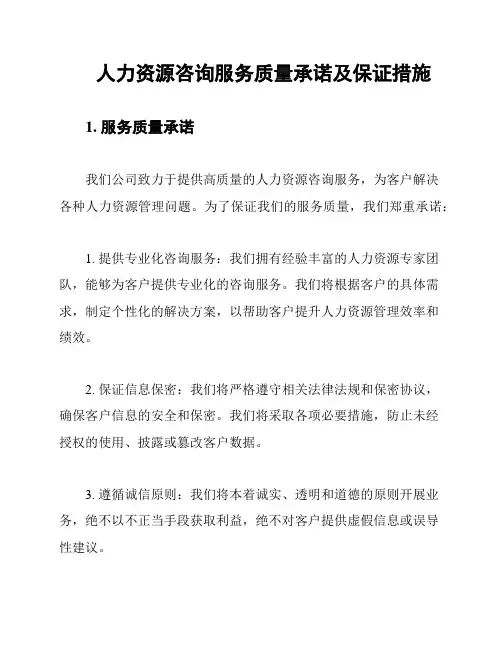 人力资源咨询服务质量承诺及保证措施