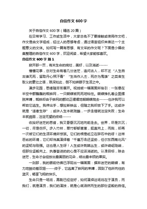关于自信作文600字（精选20篇）