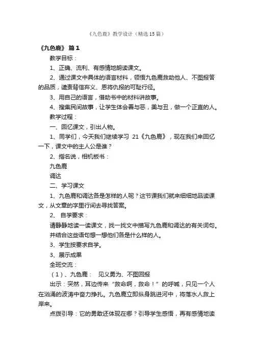 《九色鹿》教学设计（精选15篇）