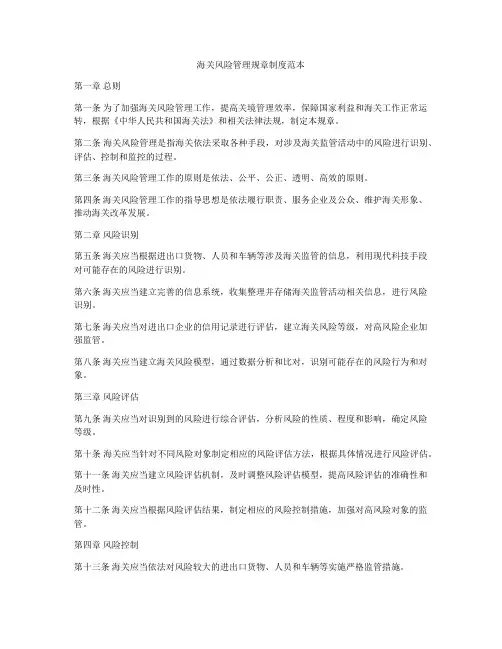 海关风险管理规章制度范本