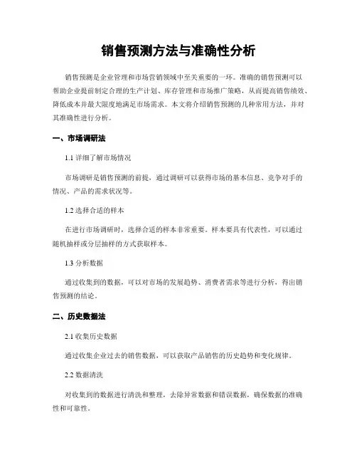 销售预测方法与准确性分析