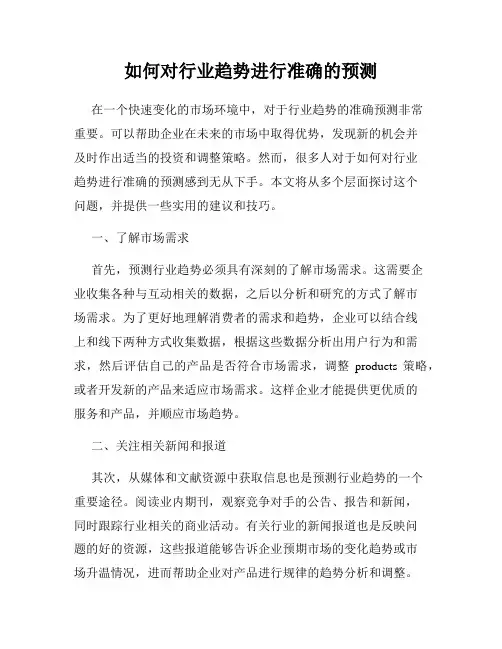 如何对行业趋势进行准确的预测