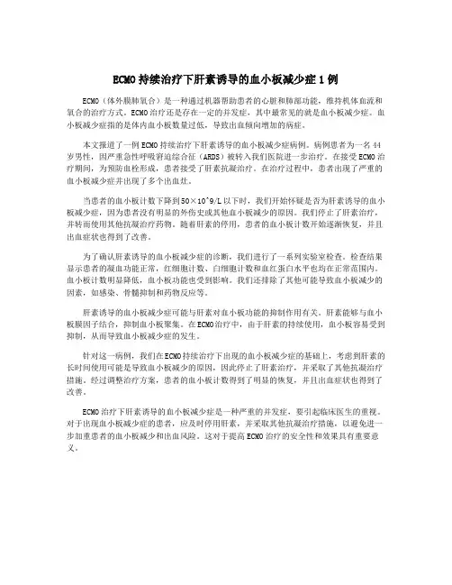 ECMO持续治疗下肝素诱导的血小板减少症1例