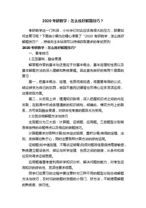 2020考研数学：怎么练好解题技巧？