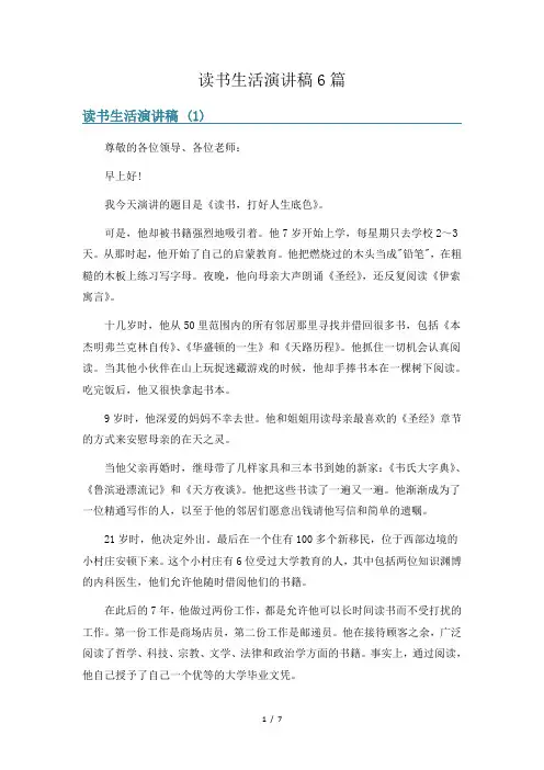 读书生活演讲稿6篇