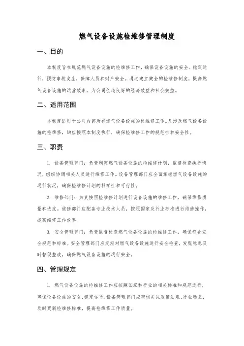 燃气设备设施检维修管理制度
