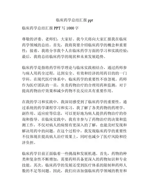 临床药学总结汇报ppt