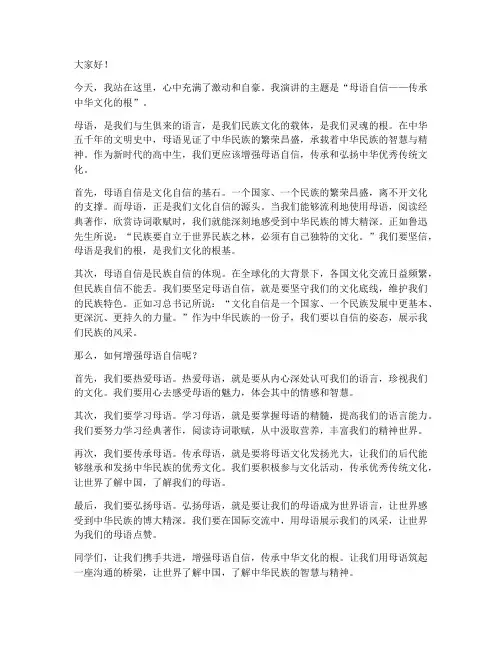 母语自信演讲稿范文高中