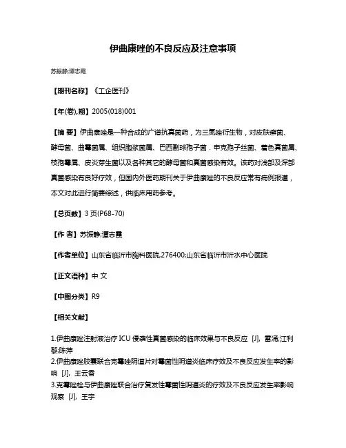 伊曲康唑的不良反应及注意事项