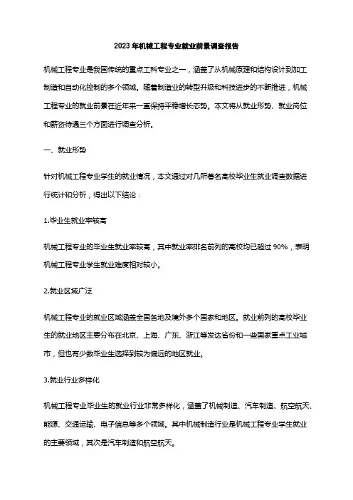 2023年机械工程专业就业前景调查报告