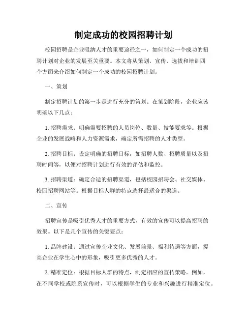 制定成功的校园招聘计划