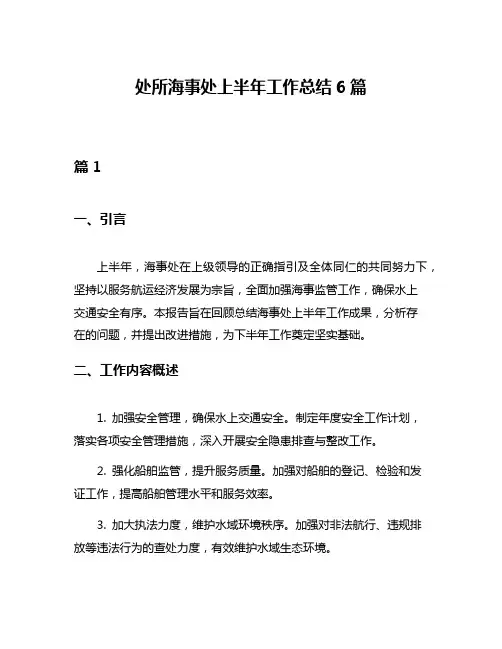 处所海事处上半年工作总结6篇