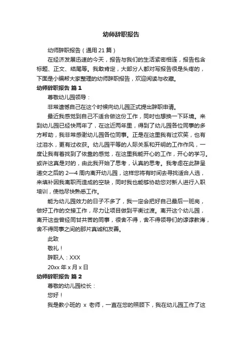幼师辞职报告（通用21篇）
