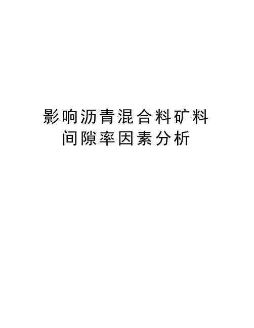 影响沥青混合料矿料间隙率因素分析教程文件