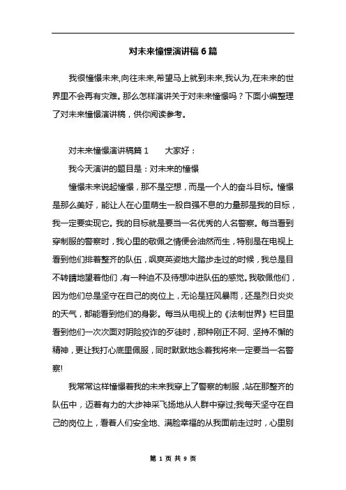 对未来憧憬演讲稿6篇