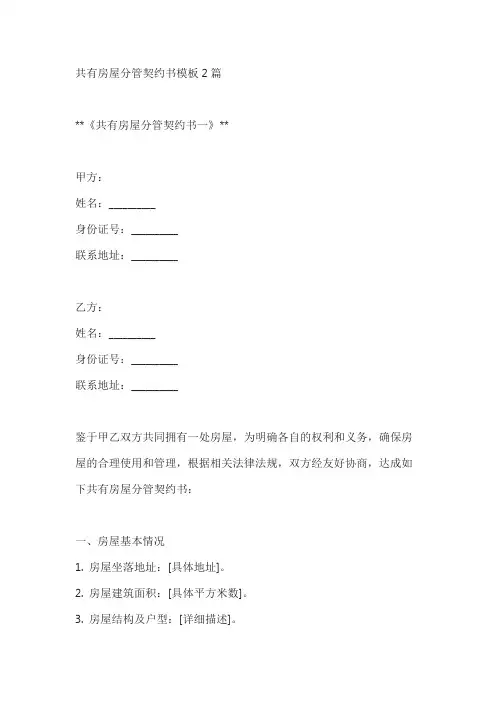 共有房屋分管契约书模板2篇