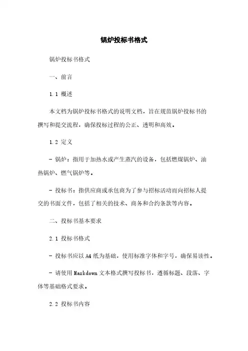 锅炉投标书格式简版