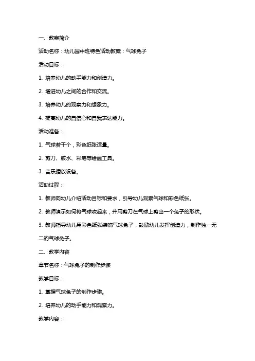 幼儿园中班特色活动教案：气球兔子