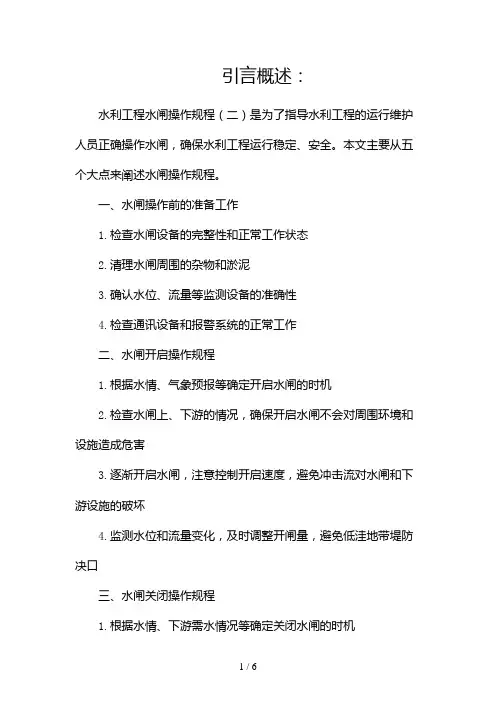 水利工程水闸操作规程(两篇)2024