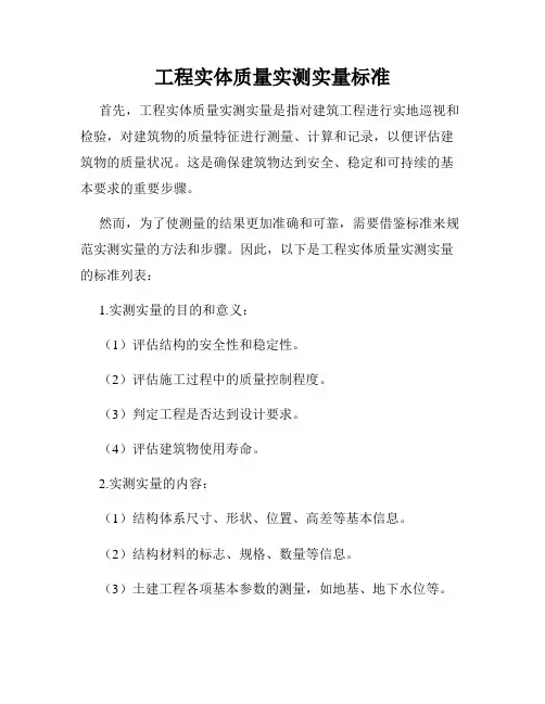 工程实体质量实测实量标准