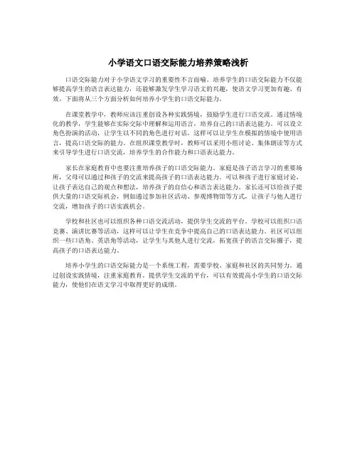 小学语文口语交际能力培养策略浅析