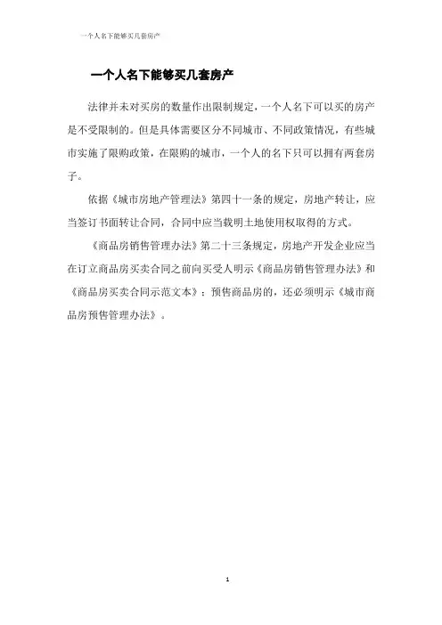 一个人名下能够买几套房产
