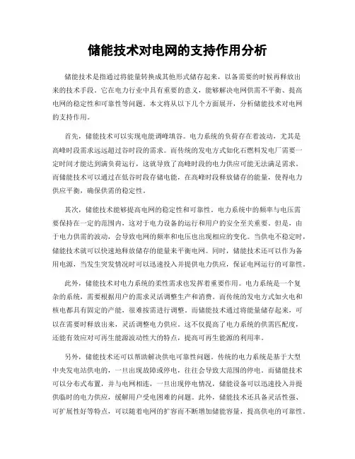 储能技术对电网的支持作用分析