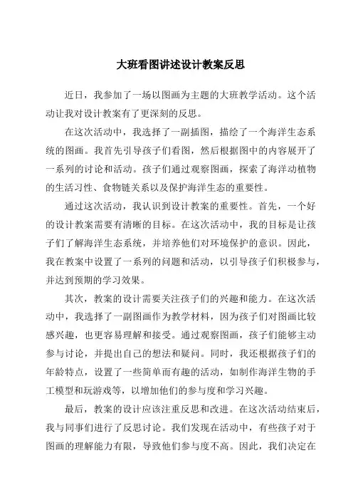 大班看图讲述设计教案反思