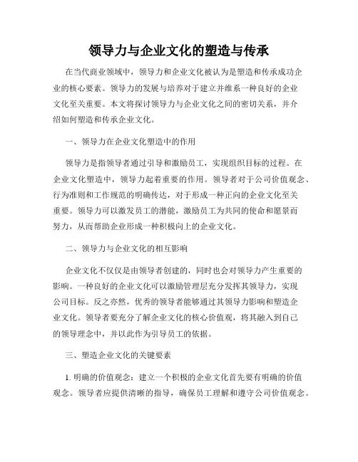领导力与企业文化的塑造与传承